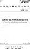 城市综合管廊用预制混凝土箱涵钢模(T/CBMF73-2019) 中国建筑材料协会标准 商品缩略图0