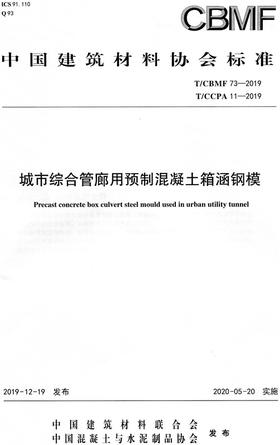 城市综合管廊用预制混凝土箱涵钢模(T/CBMF73-2019) 中国建筑材料协会标准