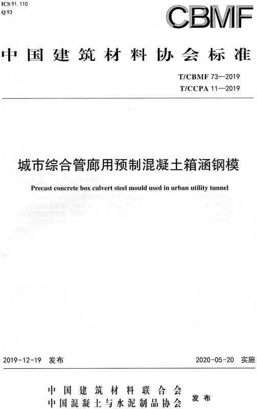 城市综合管廊用预制混凝土箱涵钢模(T/CBMF73-2019) 中国建筑材料协会标准 商品图0