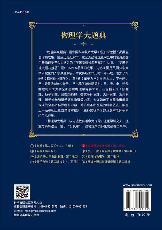 电磁学与电动力学（第二版）/物理学大题典/刘金英 商品图1