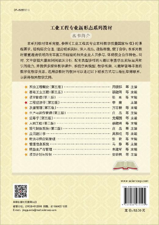 工程经济学(第五版)李南 商品图1