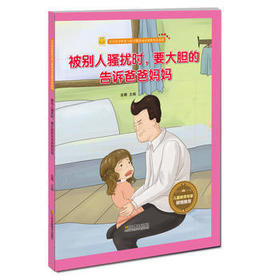 预防性暴力 被别人骚扰时，要大胆的告诉爸爸妈妈