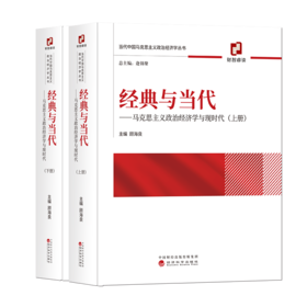 经典与当代——马克思主义政治经济学与现时代(上、下册）