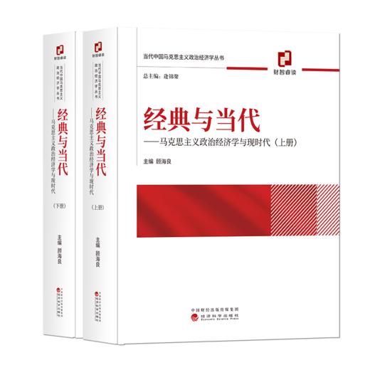 经典与当代——马克思主义政治经济学与现时代(上、下册） 商品图0