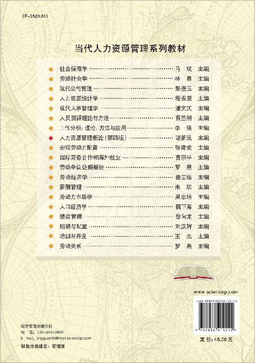 人力资源管理概论/谌新民 商品图1