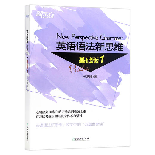 【现货】新东方英语语法新思维 基础版1 张满胜 完整涵盖初中高中语法知识 中学生英语语法书 初级英语语法教材英语学习 商品图4