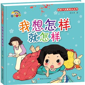 好孩子启蒙成长丛书*我想怎样就怎样（精装彩绘） 商品图0