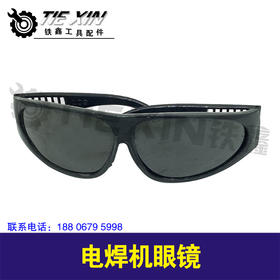 【货号02842】电焊机眼镜