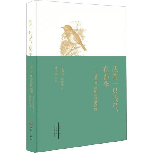 我有一只飞鸟,在春季——艾米莉·狄更生诗歌精选 商品图0