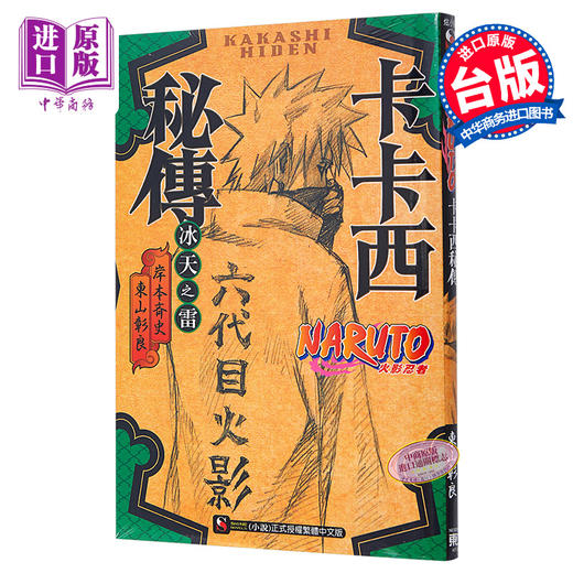 中商原版轻小说火影忍者卡卡西秘传冰天之雷岸本齐史台版轻小说东立