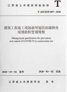 T/JSTJXH 007-2020 建筑工程施工现场新型冠状病毒肺炎疫情防控管