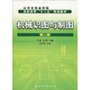 机械识图与制图 第2版 商品缩略图0