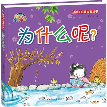 好孩子启蒙成长丛书*为什么呢？（精装彩绘） 商品图0