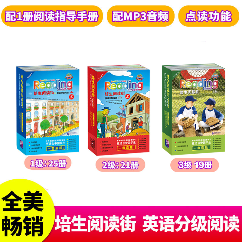 美国畅销培生阅读街 Reading Street英语分级阅读1级～5级 【配套MP3音频和1册阅读指导手册】适合家庭阅读，也适合拓展课外阅读