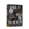 金钱何以改变世界  换个角度看历史 韩国经济学家洪椿旭博士讲述金钱的历史金融书籍 经济学视角解析世界历史 商品缩略图0