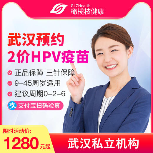 【预售10-12月】武汉国产2价HPV疫苗套餐预约代订【9-45周岁】 商品图0