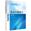 食品生物化学（第二版）辛嘉英 商品缩略图0