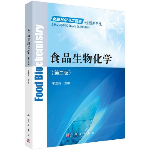 食品生物化学（第二版）辛嘉英 商品图0