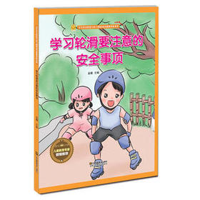 游戏安全知识 学习轮滑要注意的安全事项