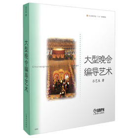 大型晚会编导艺术//北京舞蹈学院十五规划教材