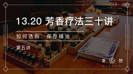 第5讲-如何选购和保存精油 商品图0