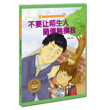 预防性暴力 不要让陌生人随便触摸我 商品图0