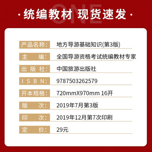 【现货】2022年新大纲全国导游资格证考试统编教材 地方导游基础知识 第三版  郎朗图书 商品图1