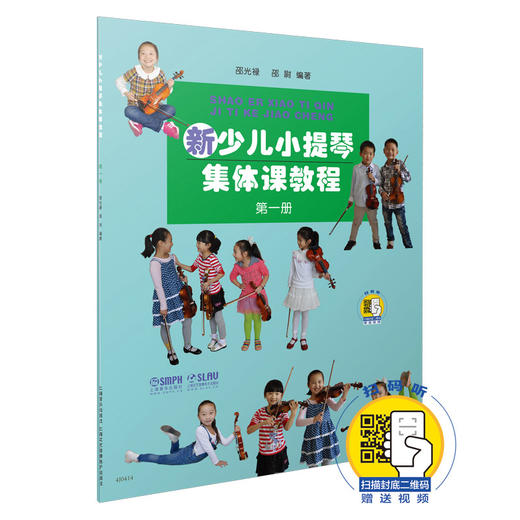 新少儿小提琴集体课教程1 第1册 新版扫码赠送视频 邵光禄 邵尉编著 商品图0