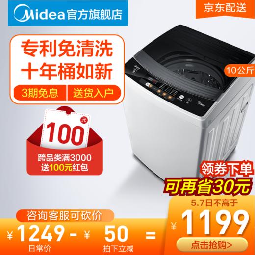 美的（Midea）洗衣机10公斤kg全自动防缠绕大容量下排水波轮式家用宿舍用波轮洗衣机静音智能甩干 经典款MB100V31 商品图0
