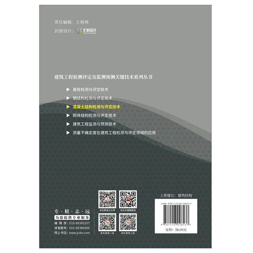 【正版现货】混凝土结构检测与评定技术 路彦兴著 建筑工程检测评定及监测预测关键技术系列丛书 中国建材工业出版社 商品图2