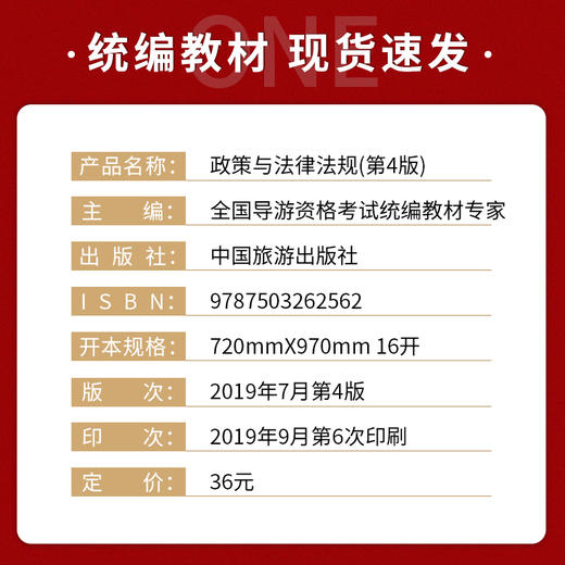 【现货】导游证考试教材2022 政策与法律法规 第四版 中国旅游出版社 郎朗图书 商品图1