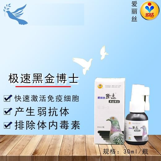 【极速黑金博士】30ml水剂提免疫力鸽子药赛鸽信鸽(爱丽丝)