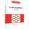 分子筛与多孔材料化学（第二版）徐如人，庞文琴，霍启升 商品缩略图0