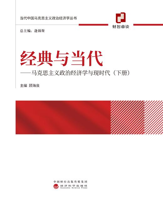 经典与当代——马克思主义政治经济学与现时代(上、下册） 商品图4