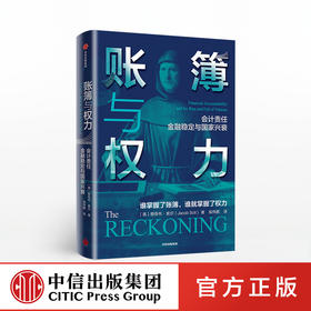 【墨菲】账簿与权力 雅各布索尔 著