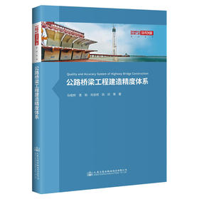 公路桥梁工程建造精度体系