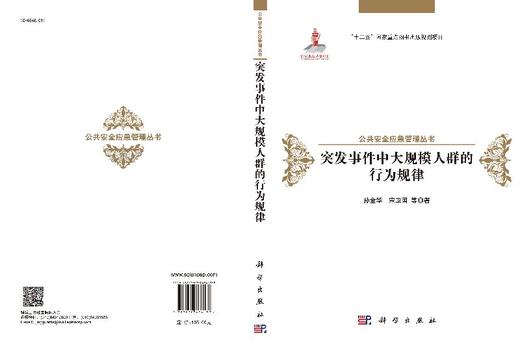 突发事件中大规模人群的行为规律/孙金华，宋卫国 商品图3