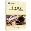 市场调研——流程管理与操作方法 商品缩略图0