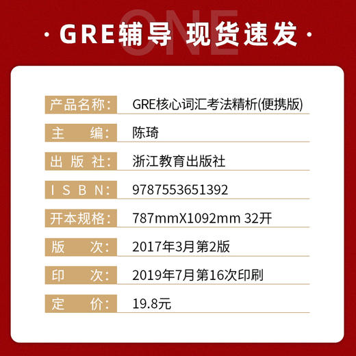 【现货】新东方 GRE核心词汇考法精析:便携版(第2版) 陈琦  GRE单词考法词汇 韦氏大学词典 再要你命3000 商品图1