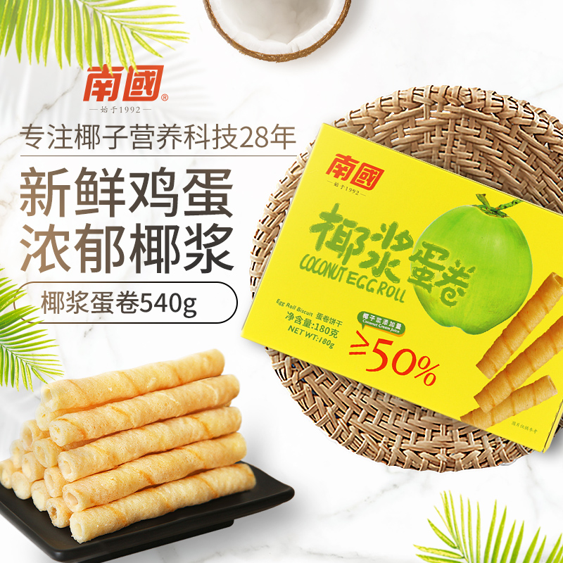【整箱批发 】南国食品 椰浆蛋卷180gX12