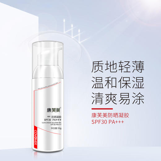 康芙美 | 防晒凝胶 50g｜SPF30 PA+++ 有效隔离紫外线 提亮 均匀肤色 商品图1