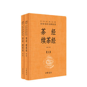 茶经 续茶经（上下册）--中华经典名著全本全注全译（精）