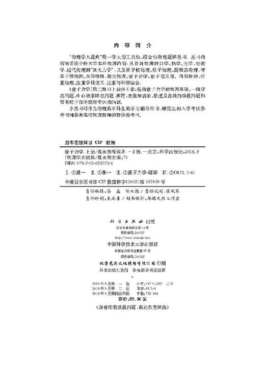 量子力学（上册）第二版/物理学大题典/张永德 张鹏飞 商品图2