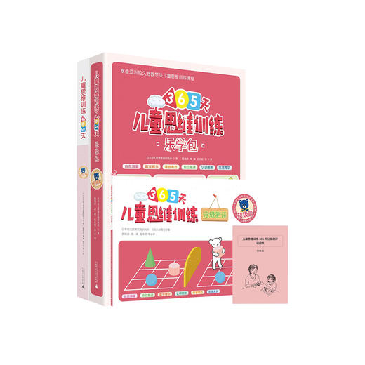 儿童思维训练365天+乐学包+分级测评 初级篇 久野教学法/久野泰可 小熊教室  幼小衔接 学前教育 幼升小益智游戏书 广师大出版社 商品图0