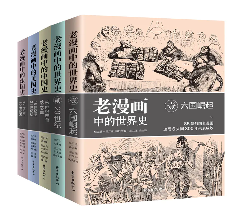 老漫画中的历史系列 世界史 中国史 美国史 法国史 全五册