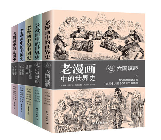 老漫画中的历史系列：世界史、中国史、美国史、法国史（全五册） 商品图0