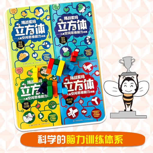 《挑战索玛立方体-儿童空间思维能力训练》全4册  5-10岁 儿童空间思维能力训练幼儿早教益智思维 商品图3