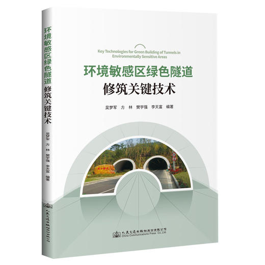 环境敏感区绿色隧道修筑关键技术 商品图0