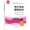 【现货】2022年新大纲全国导游资格证考试统编教材 地方导游基础知识 第三版  郎朗图书 商品缩略图4