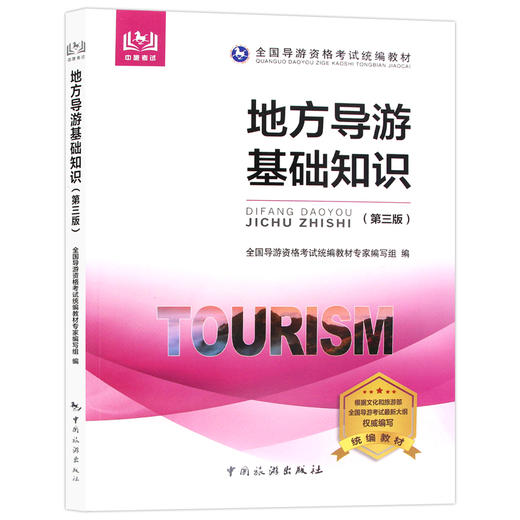 【现货】2022年新大纲全国导游资格证考试统编教材 地方导游基础知识 第三版  郎朗图书 商品图4